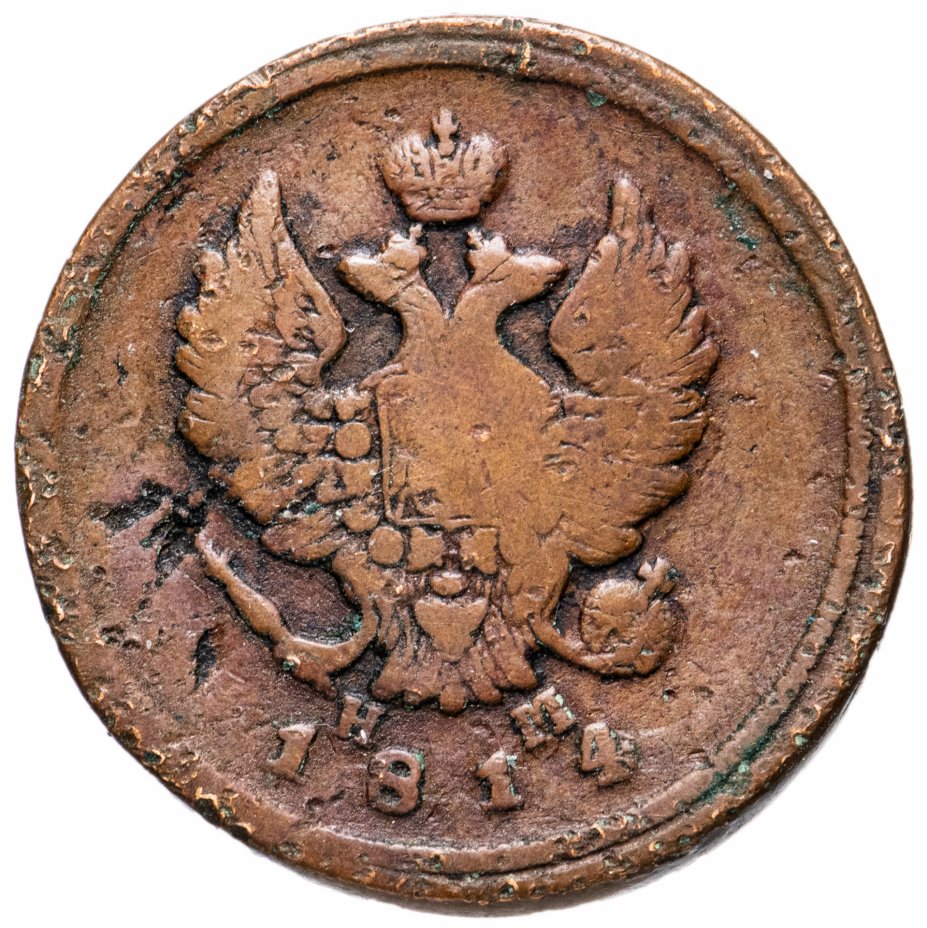 Царский коп. Монета 2 копейки 1814. Монета 2 копейки 1814 ем НМ. Царская монета 1814 года 2 копейки.