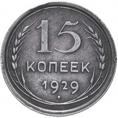 Купить 15 копеек 1929