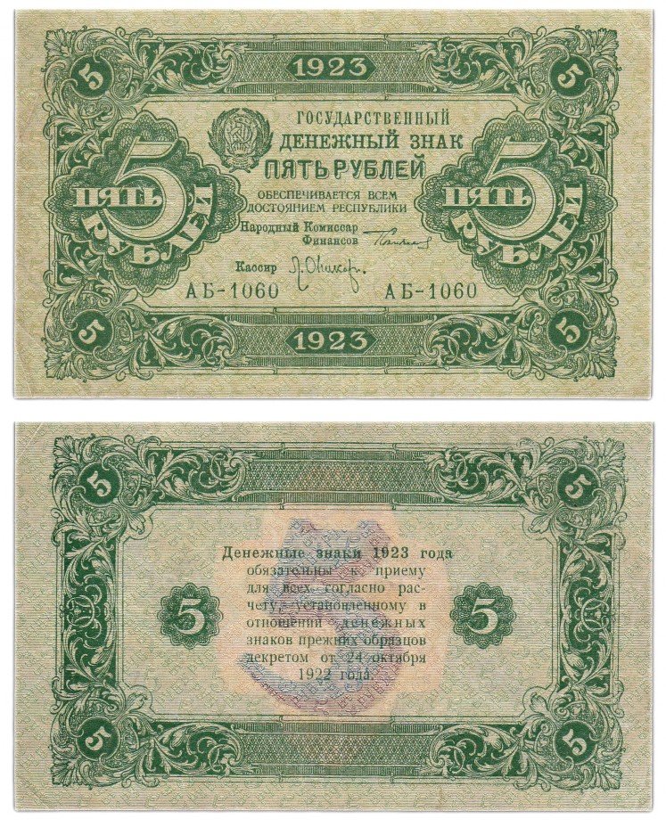 купить 5 рублей 1923 2-й выпуск, кассир Оников, водяной знак РОМБЫ