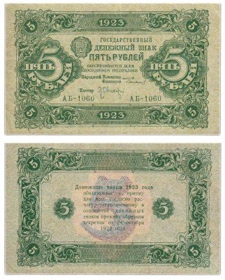 купить 5 рублей 1923 2-й выпуск, кассир Оников, водяной знак РОМБЫ