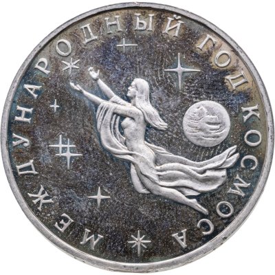 купить 3 рубля 1992 ММД Международный год Космоса