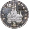 Купить 3 рубля 1992 ММД Международный год Космоса