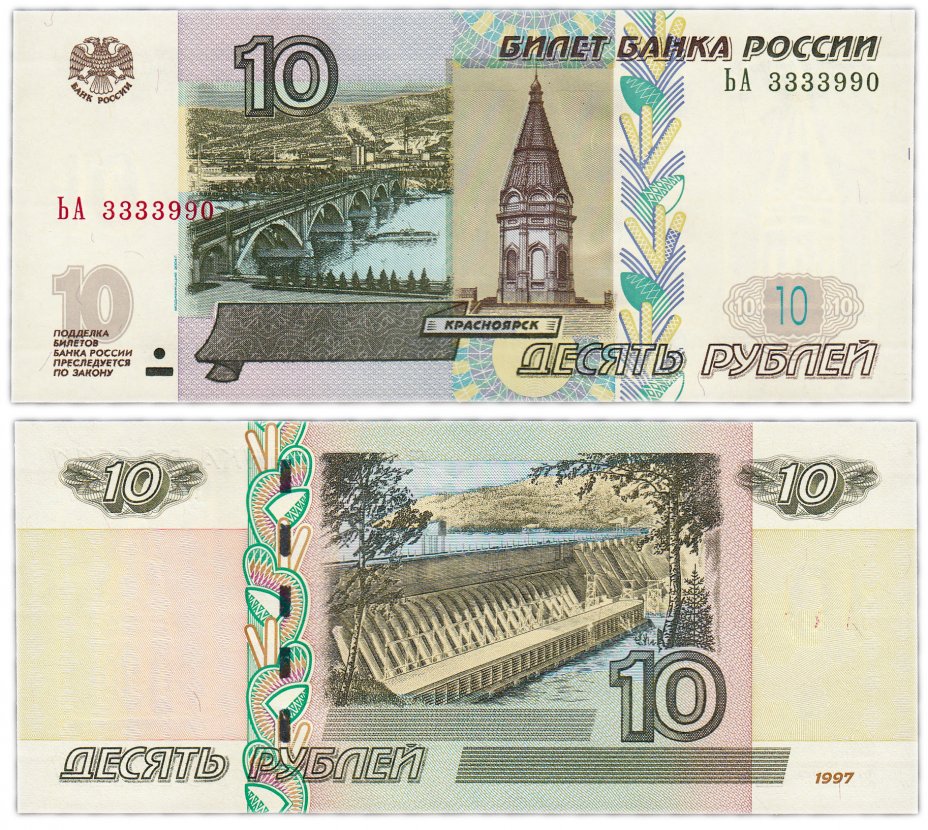 купить 10 рублей 1997 (модификация 2004) красивые номера 333399х ПРЕСС