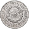 Купить 20 копеек 1925