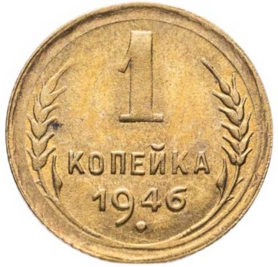 купить 1 копейка 1946