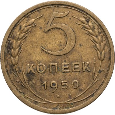 купить 5 копеек 1950