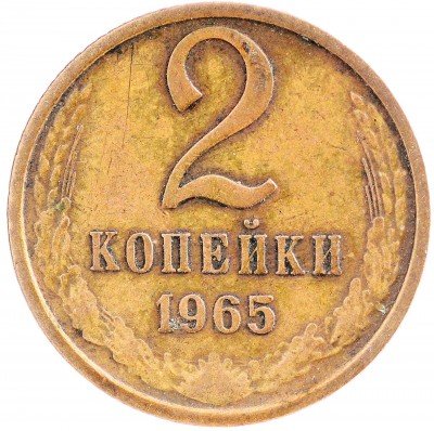 Купить 2 копейки 1965