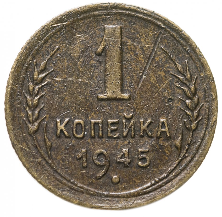 5 рублей 1945. 1 Копейка 1945г. 1 Копейка 1945. 1 Копейка. Как выглядела 1 копейка в 1945.