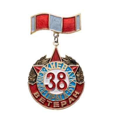 купить Значок СССР "Ветеран 38-й армии"
