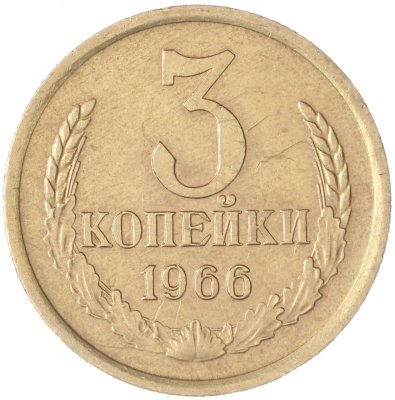 купить 3 копейки 1966