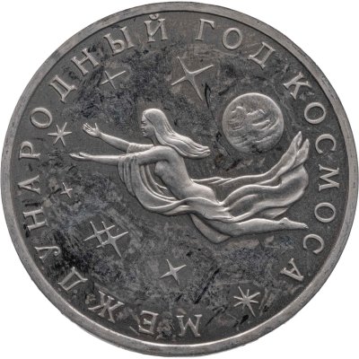 купить 3 рубля 1992 ММД "Международный год Космоса"