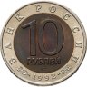 Купить 10 рублей 1992 ЛМД амурский тигр