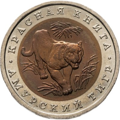 купить 10 рублей 1992 ЛМД амурский тигр
