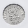 Купить Черногория 20 пара 1914 в слабе NGC AU58