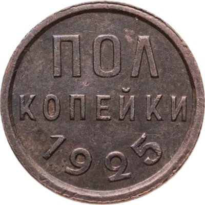 купить полкопейки 1925