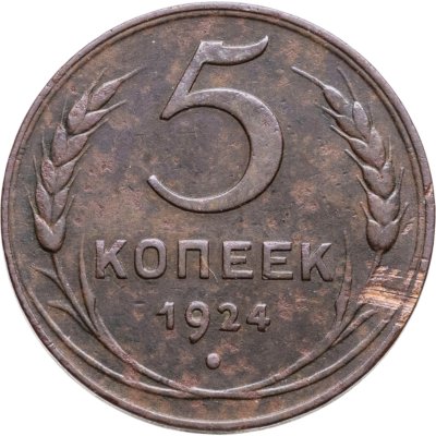 купить 5 копеек 1924