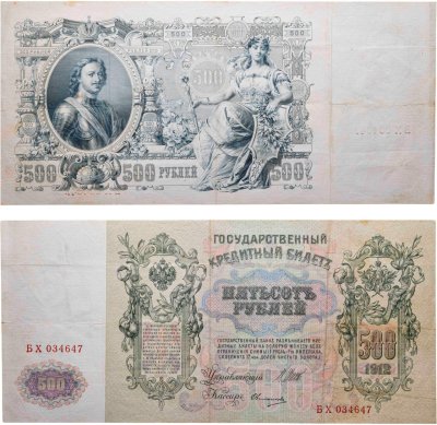 купить 500 рублей 1912 Шипов, кассир Овчинников (Pick 87.1)