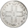 Купить Полтина 1799 СМ-МБ "полтина"