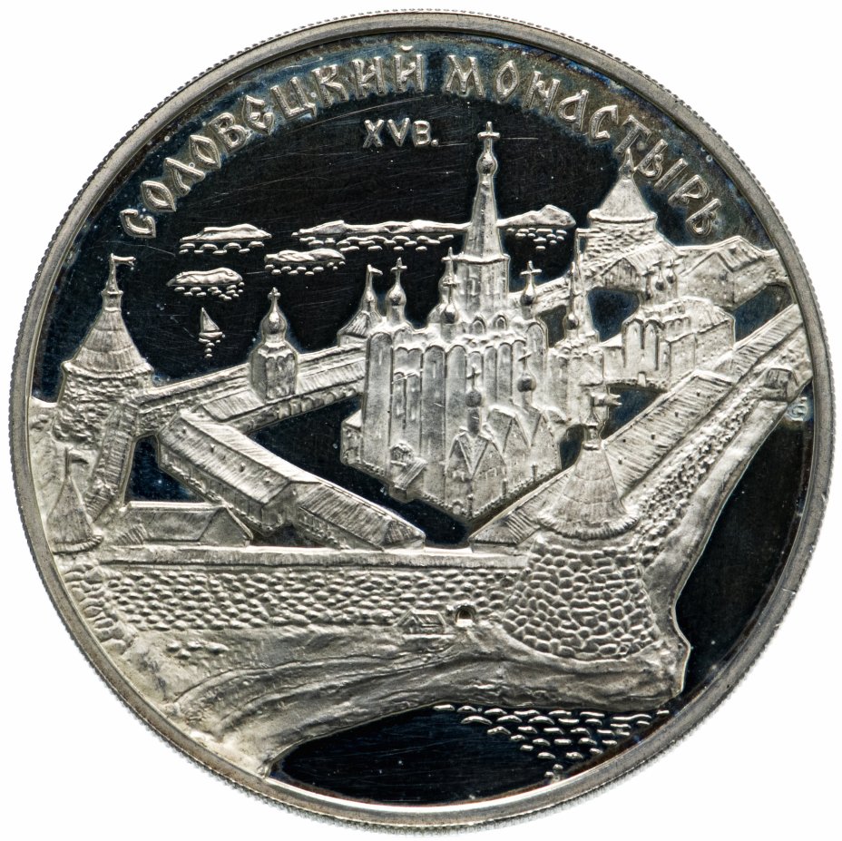 купить 3 рубля 1997 ММД "Соловецкий монастырь"
