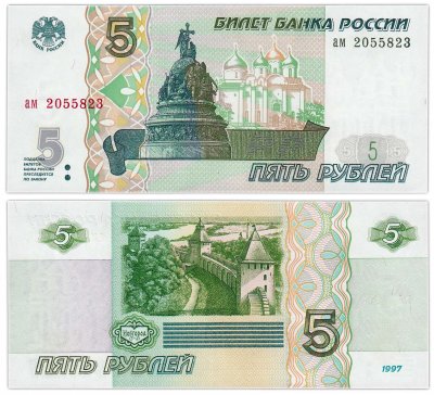 купить 5 рублей 1997 серия ам