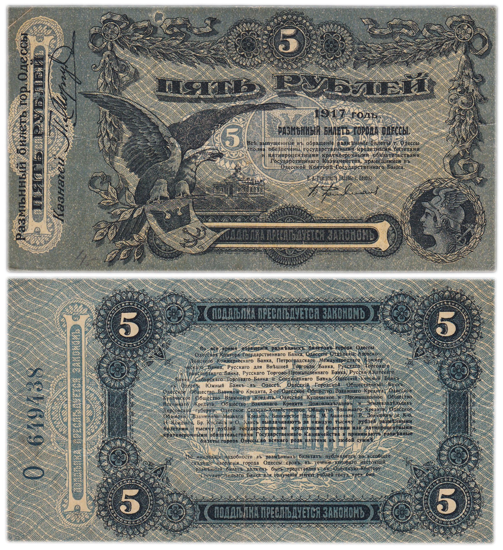 Банкнота одесса 5 рублей 1917 стоимостью 5150 руб.