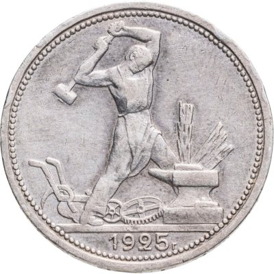 купить полтинник 1925 ПЛ