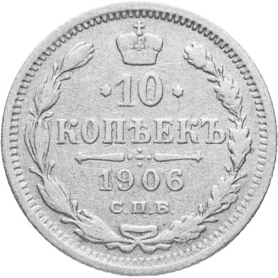 купить 10 копеек 1906 СПБ-ЭБ