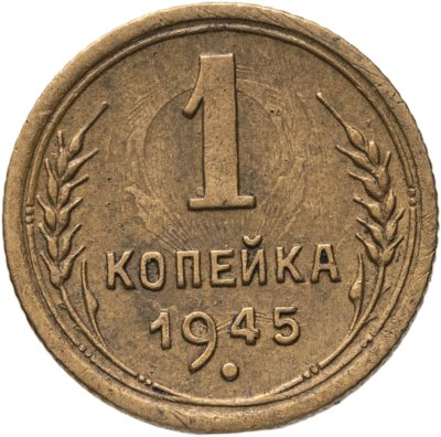 купить 1 копейка 1945