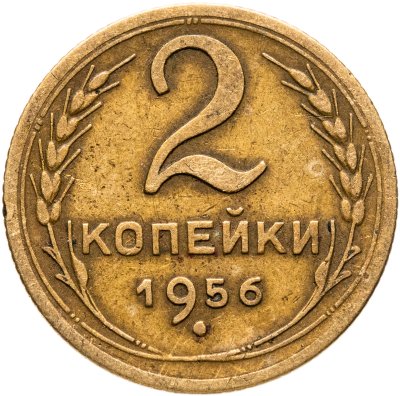 купить 2 копейки 1956