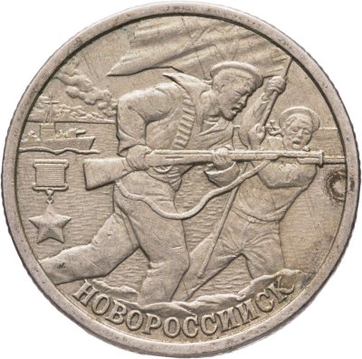 купить 2 рубля 2000 СПМД "Новороссийск (города-герои)"