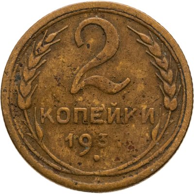 купить 2 копейки 1931