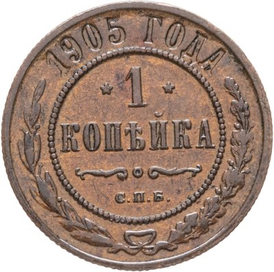 купить 1 копейка 1905 СПБ