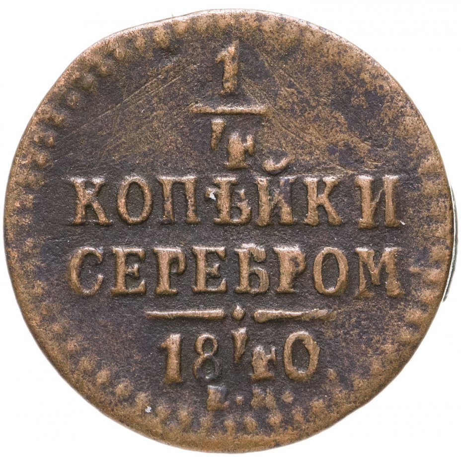 1 Копейка 1840 Купить