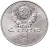 Купить 5 рублей 1989 "Ансамбль Регистан в Самарканде"