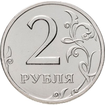 купить 2 рубля 2002 СПМД Штемпельный блеск