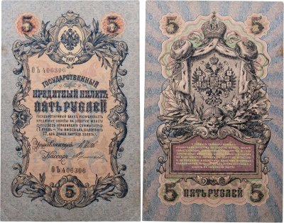 купить 5 рублей 1909 Шипов, Терентьев (длинный номер)