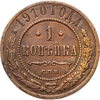 купить 1 копейка 1910 СПБ
