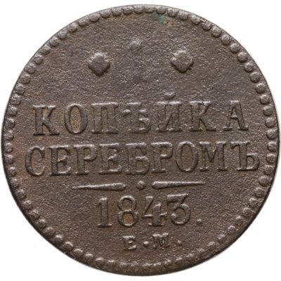 купить 1 копейка 1843 ЕМ