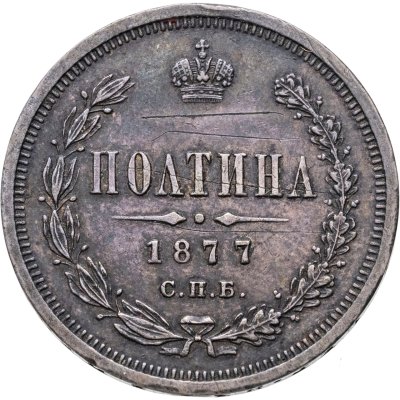 купить полтина 1877 СПБ-HI