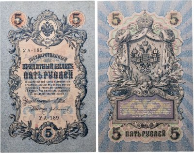 купить 5 рублей 1909 управляющий Шипов, кассир Гр. Иванов