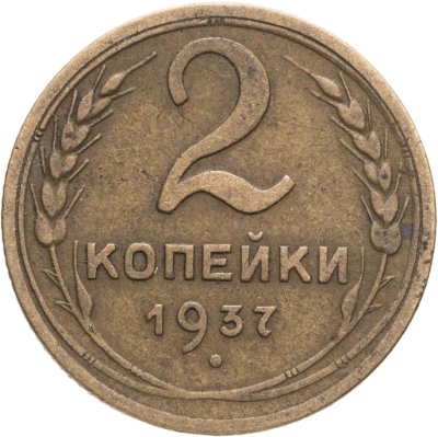 купить 2 копейки 1937