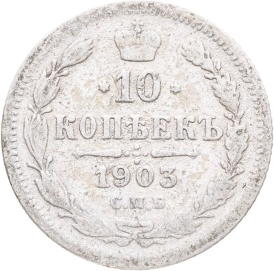 купить 10 копеек 1903 СПБ-АР