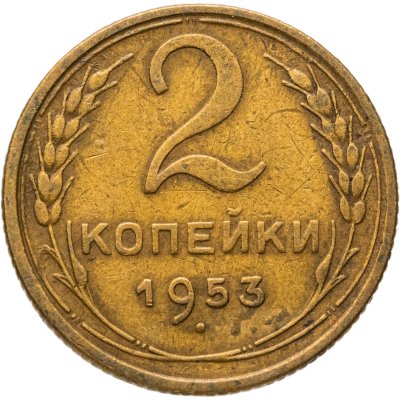 купить 2 копейки 1953
