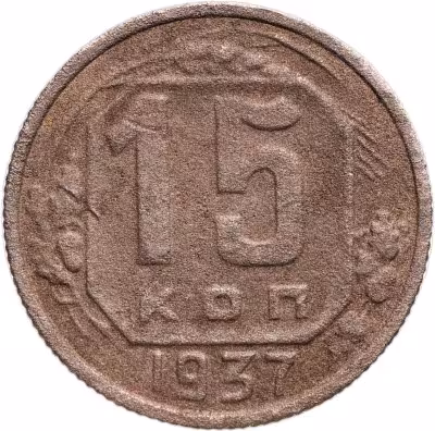 купить 15 копеек 1937