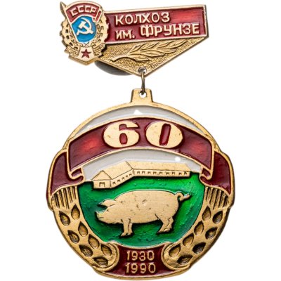 купить Памятный знак в честь 60-летия Колхоза им. Фрунзе, СССР, з-д "Шахтметалл" г. Шахты, 1980-е гг.