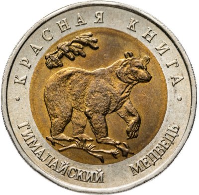 купить 50 рублей 1993 ЛМД гималайский медведь