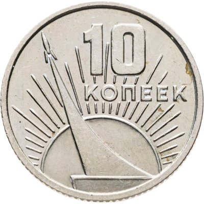купить 10 копеек 1967 50 лет Советской власти