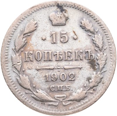 купить 15 копеек 1902 СПБ-АР