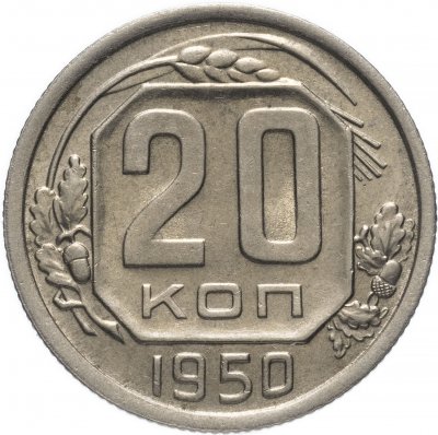 Купить 20 копеек 1950 штемпельный блеск