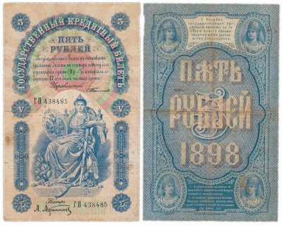 купить 5 рублей 1898 Тимашев, кассир Афанасьев